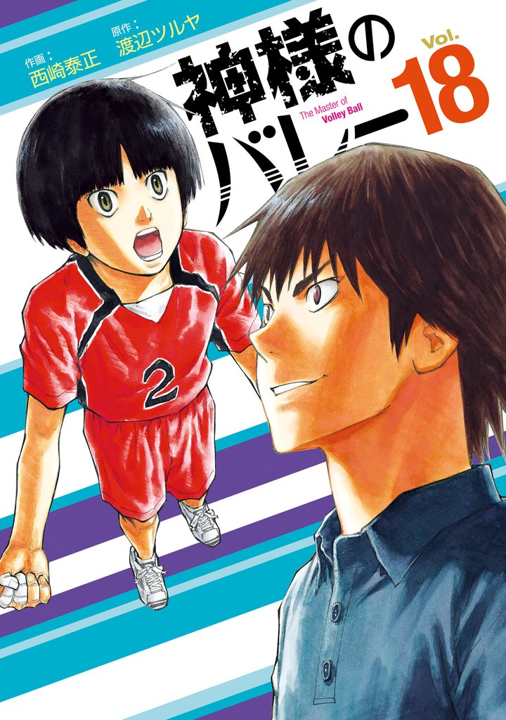 神様のバレー　18巻