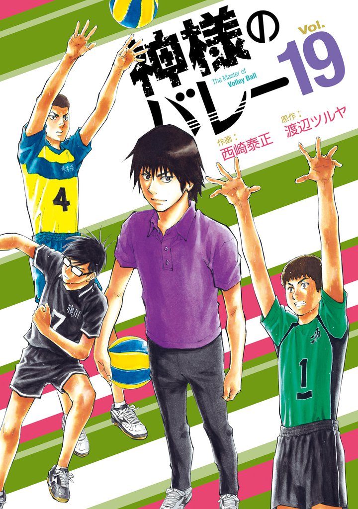 神様のバレー　19巻