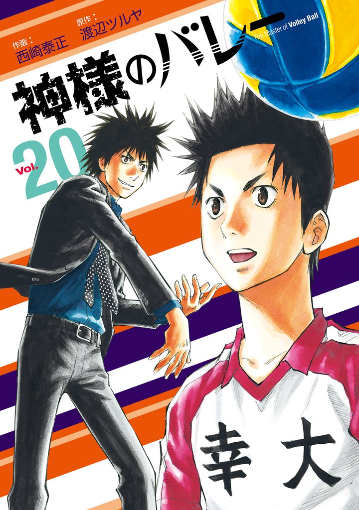 神様のバレー　20巻