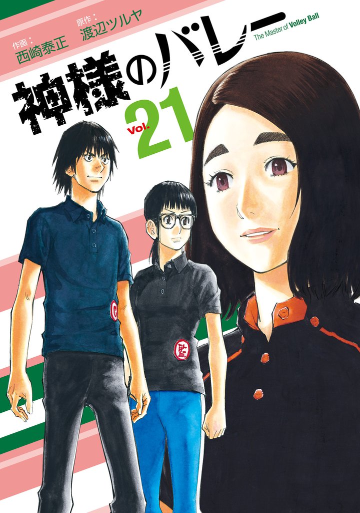 神様のバレー　２１巻