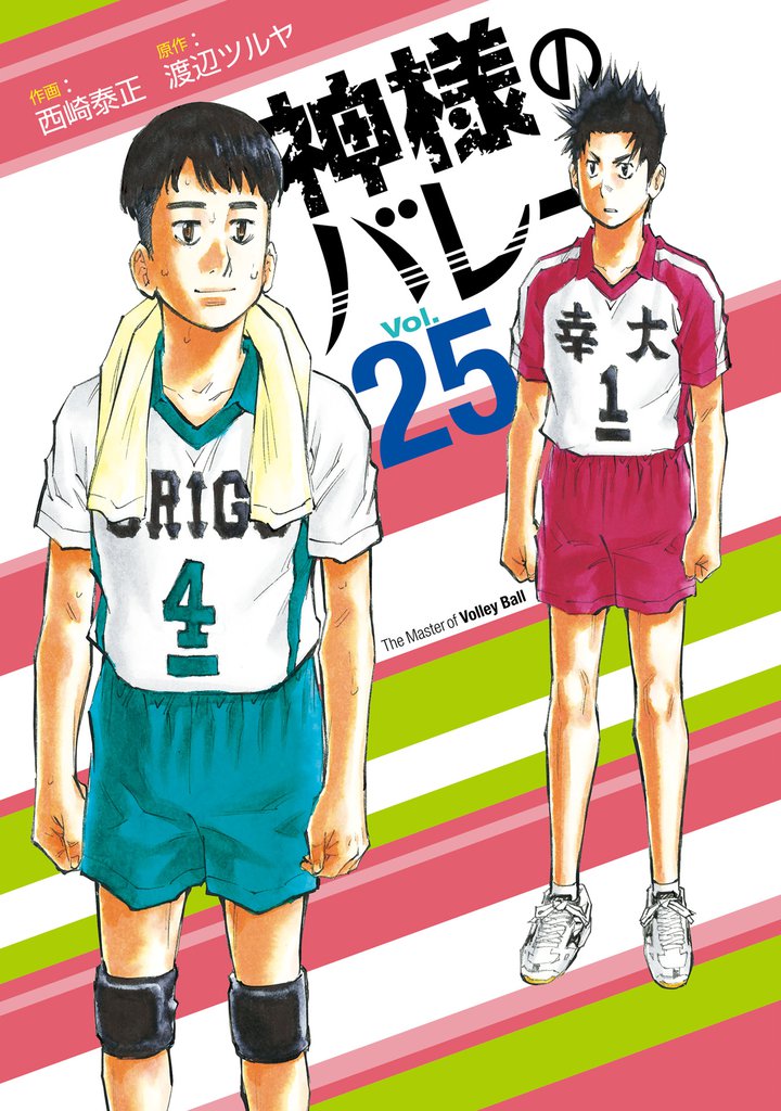 神様のバレー　２５巻