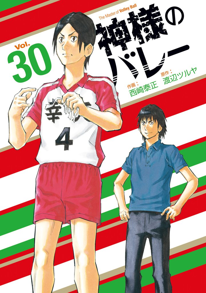 神様のバレー　３０巻