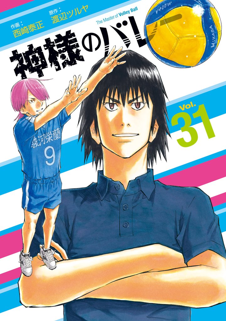 神様のバレー　３１巻