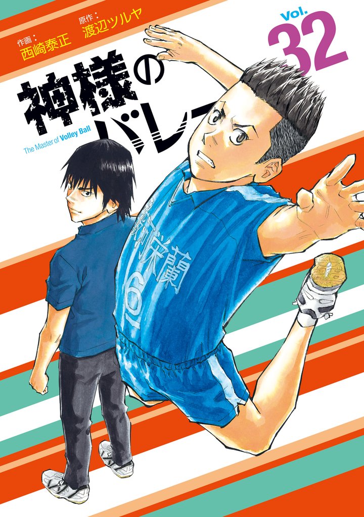 神様のバレー　３２巻