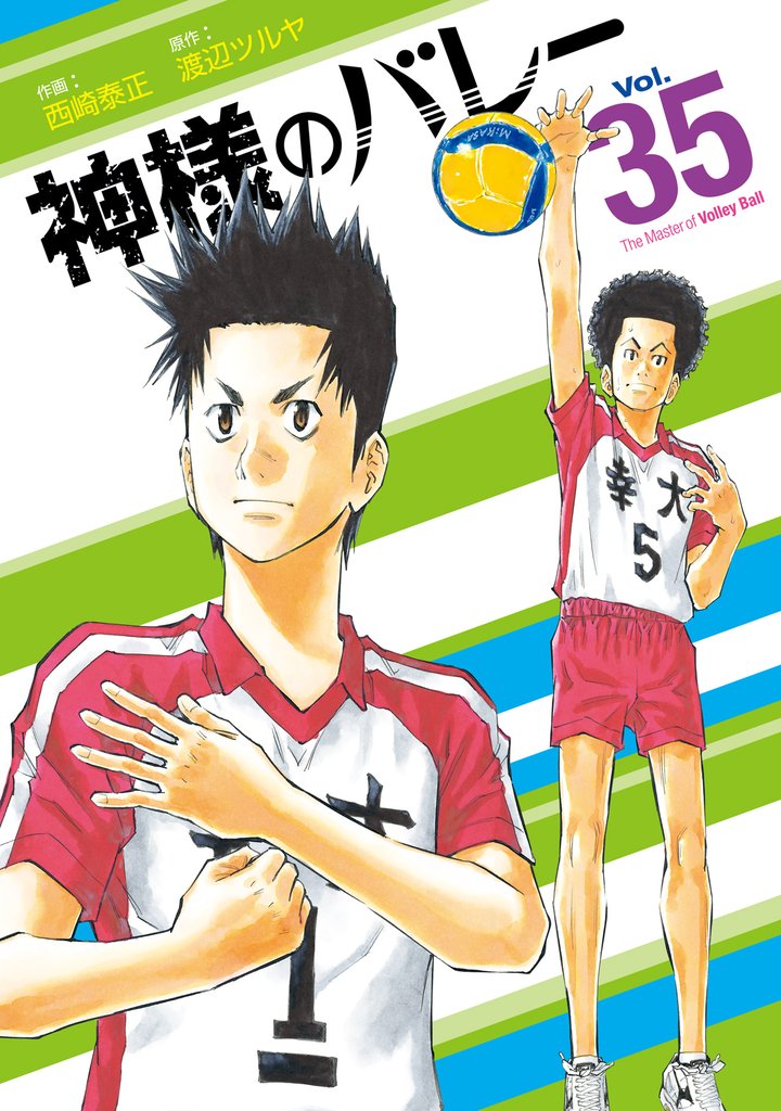 神様のバレー　３５巻