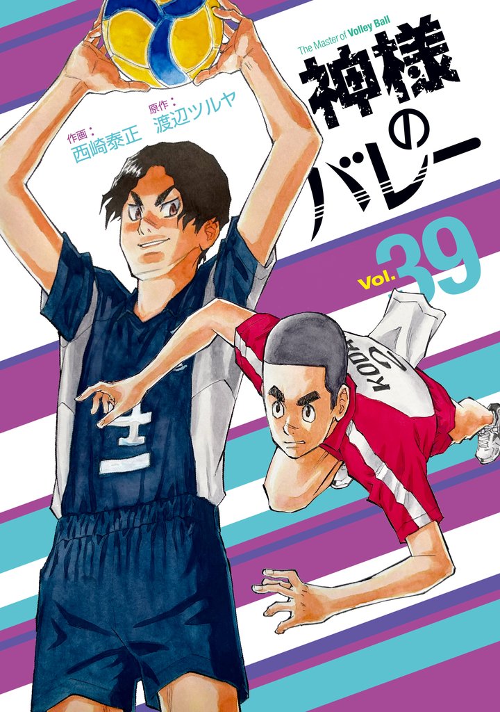 神様のバレー 39巻