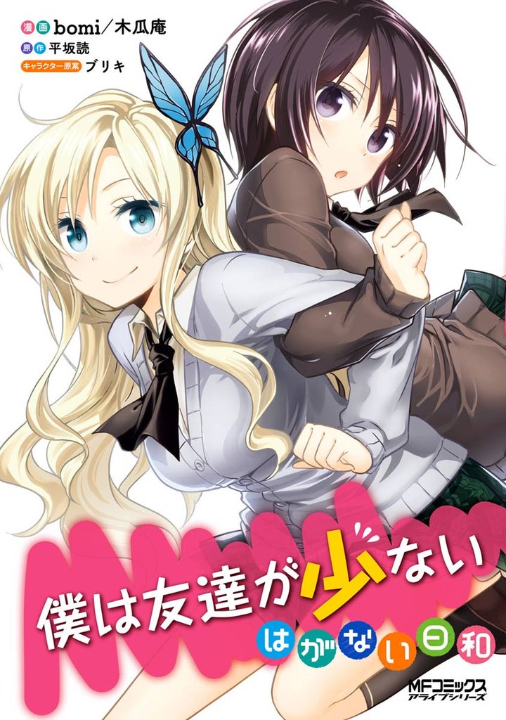 僕は友達が少ない　はがない日和