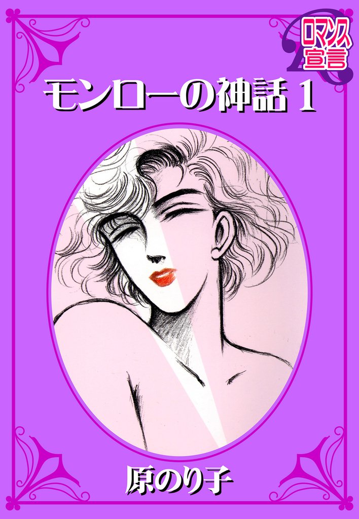 モンローの神話（１）