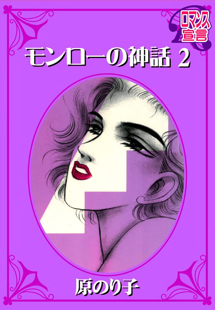 モンローの神話 2 冊セット 最新刊まで