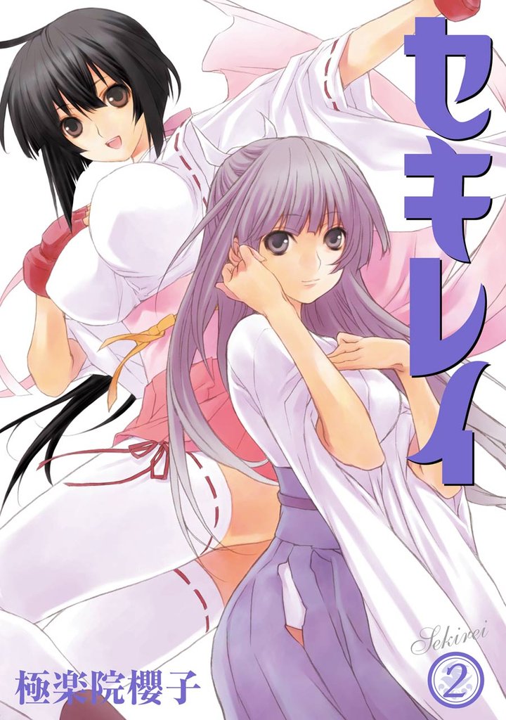 セキレイ 2巻