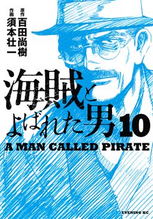 漫画 電子書籍 海賊とよばれた男 の表紙画像
