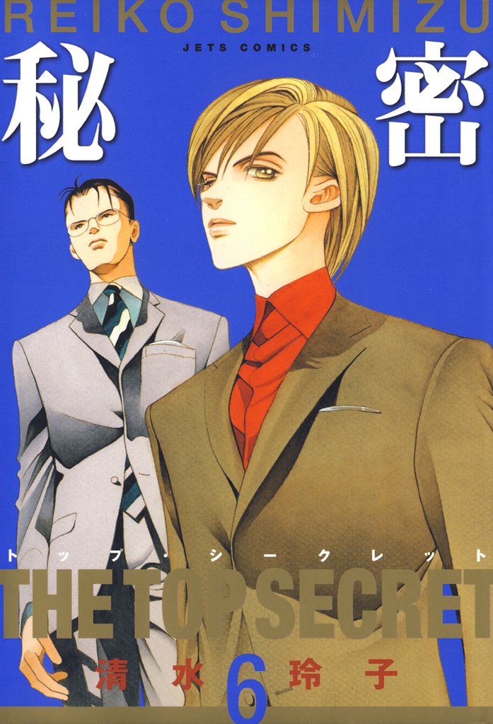 秘密 －トップ・シークレット－　6巻