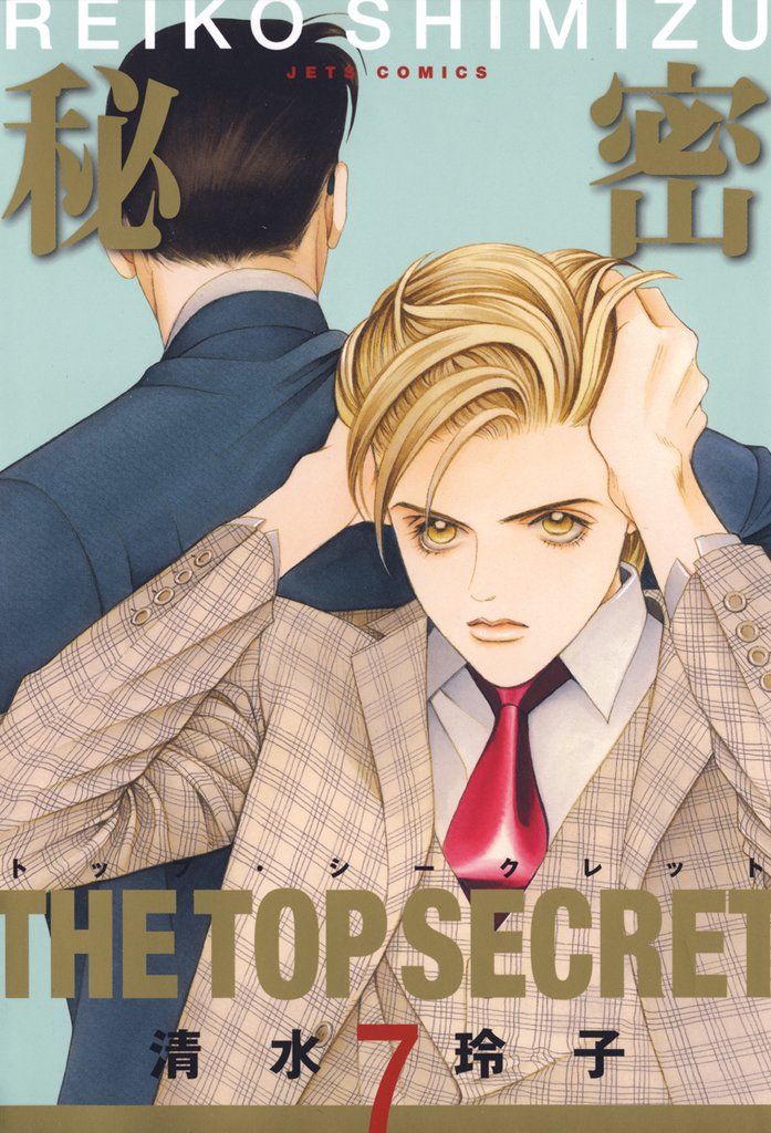 秘密 －トップ・シークレット－　7巻