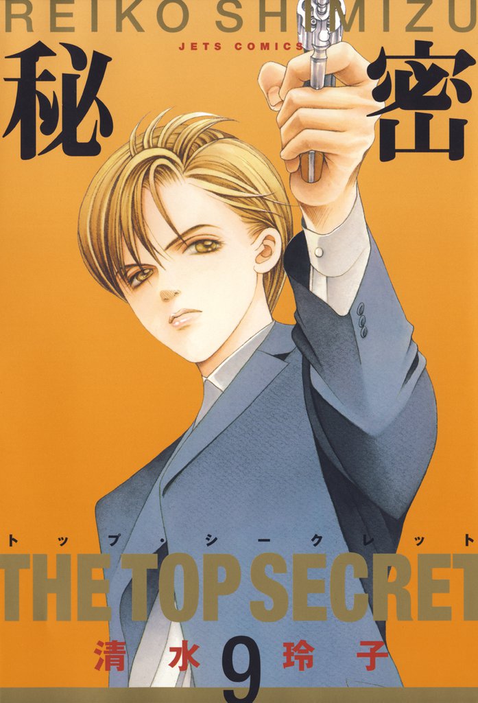 秘密 －トップ・シークレット－　9巻