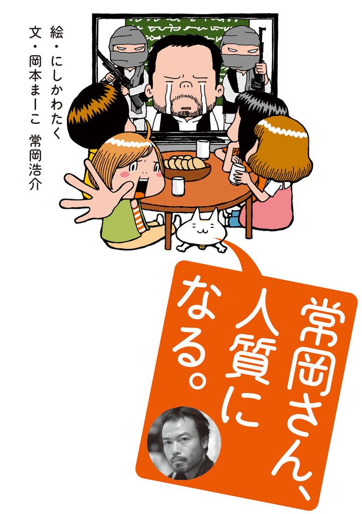 常岡さん、人質になる。