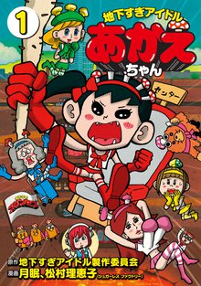 マンガ 電子書籍 地下すぎアイドルあかえちゃん の表紙画像