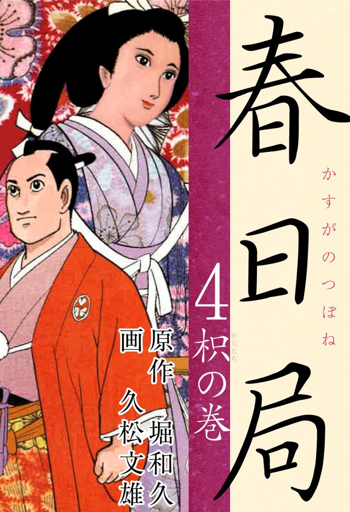 春日局 4 冊セット 全巻