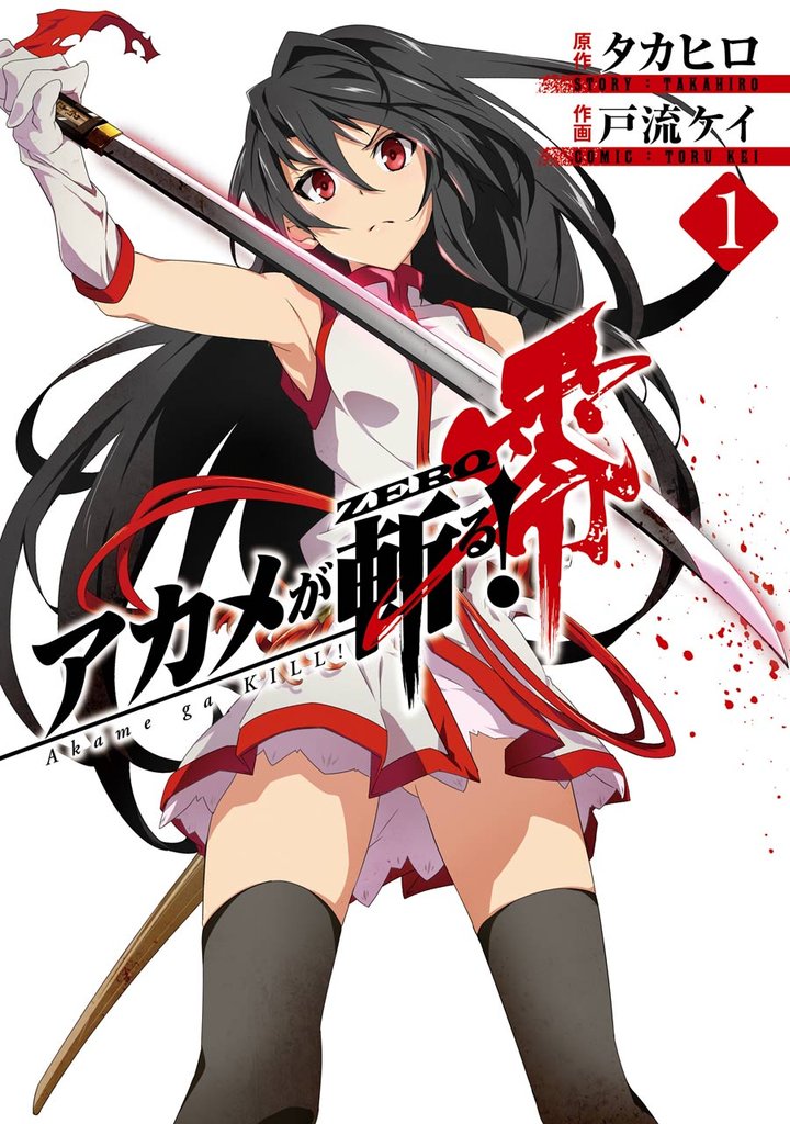 アカメが斬る！零 1巻