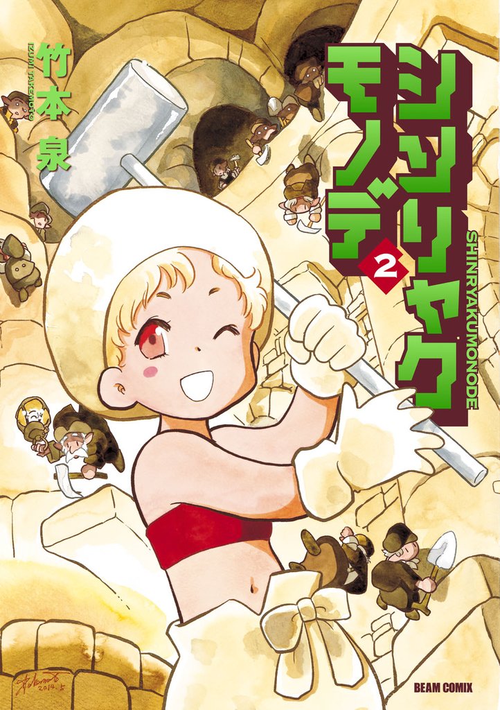 シンリャクモノデ