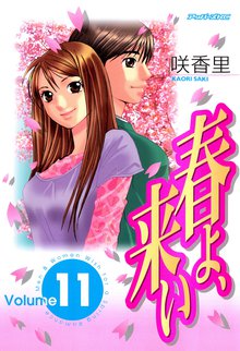 漫画 電子書籍 春よ、来い の表紙画像