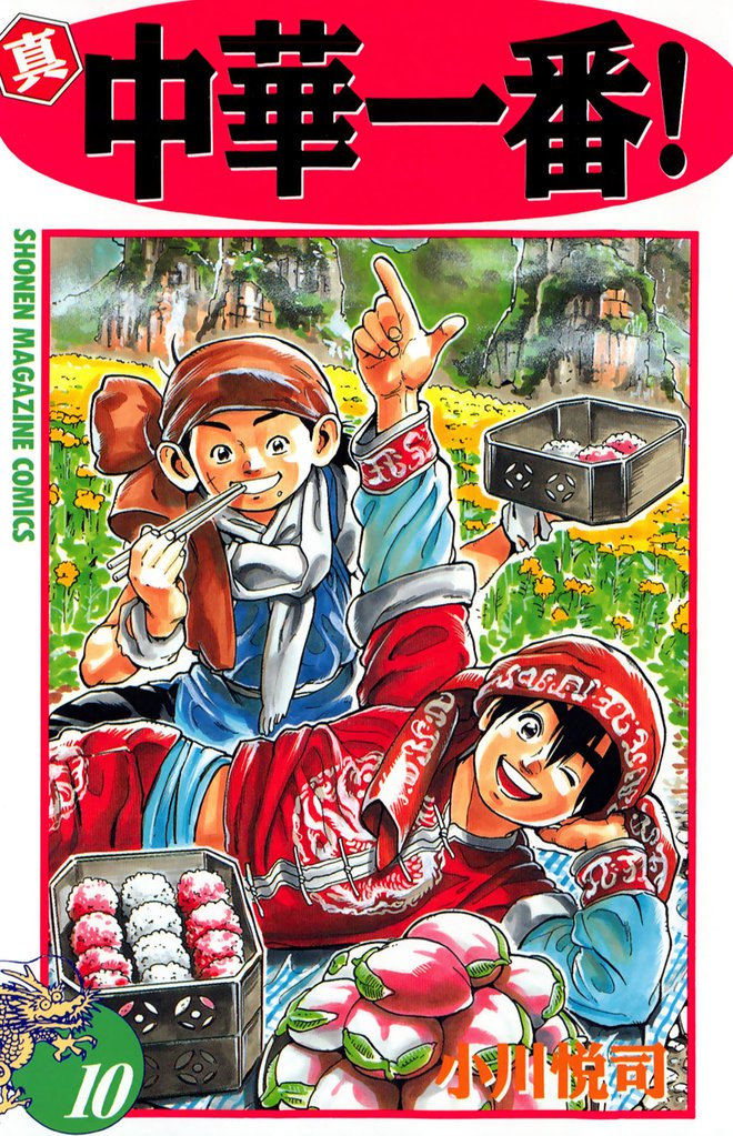 真・中華一番！（１０）