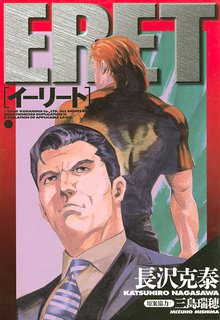マンガ 電子書籍 ＥＲＥＴ の表紙画像