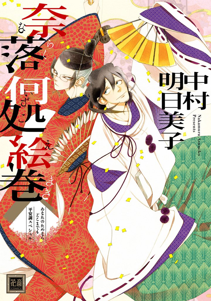 奈落何処絵巻　あなたのためならどこまでも　平安調スペシャル