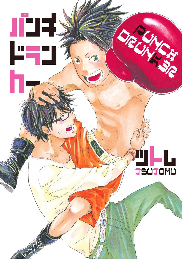 パンチドランカー～夏の残り日～【分冊版第05巻】