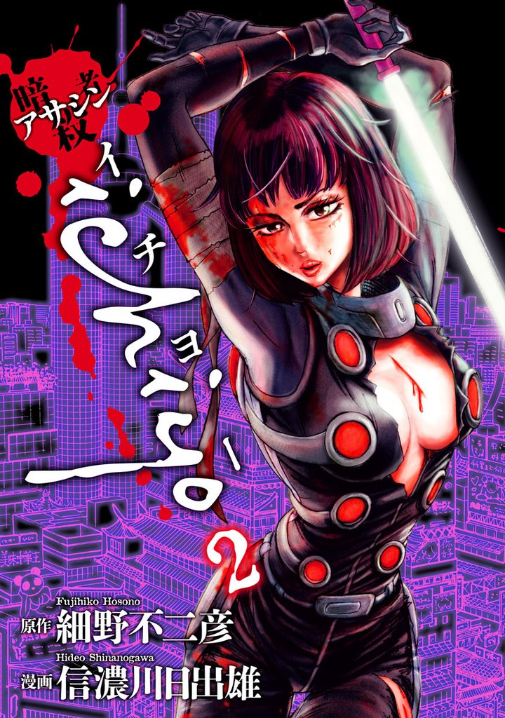 アサシン ichiyo 2 冊セット 最新刊まで