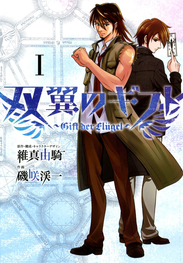 双翼のギフト（１）