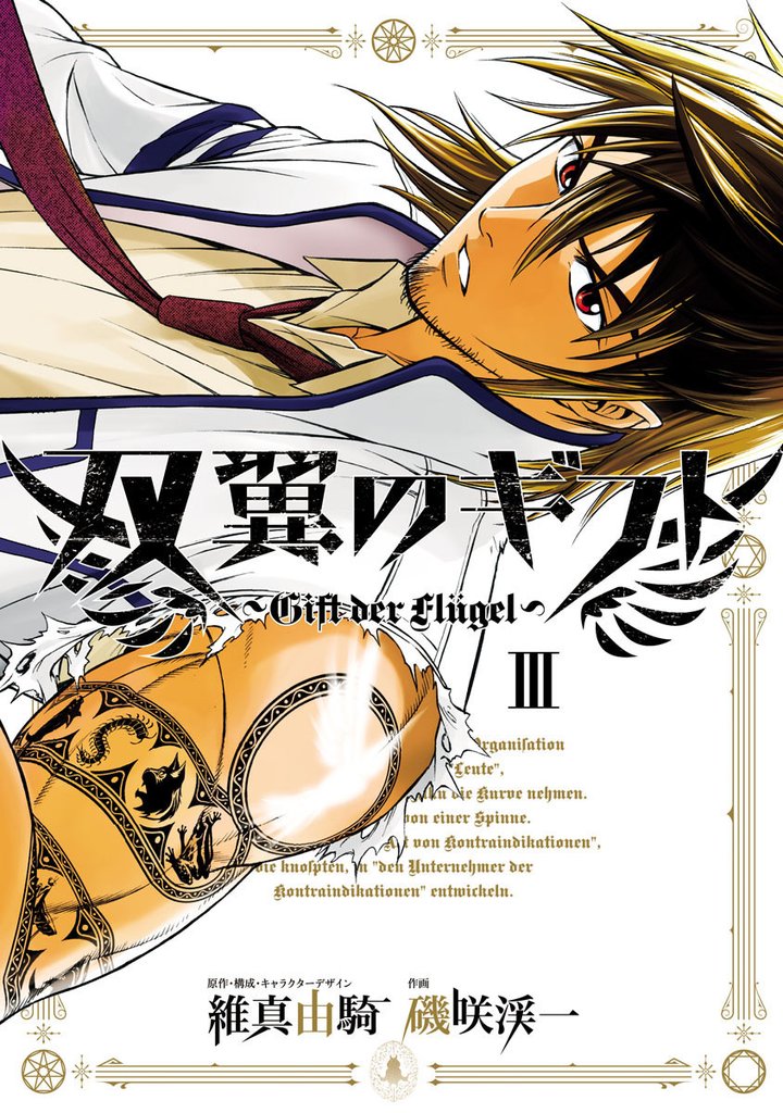 双翼のギフト（３）