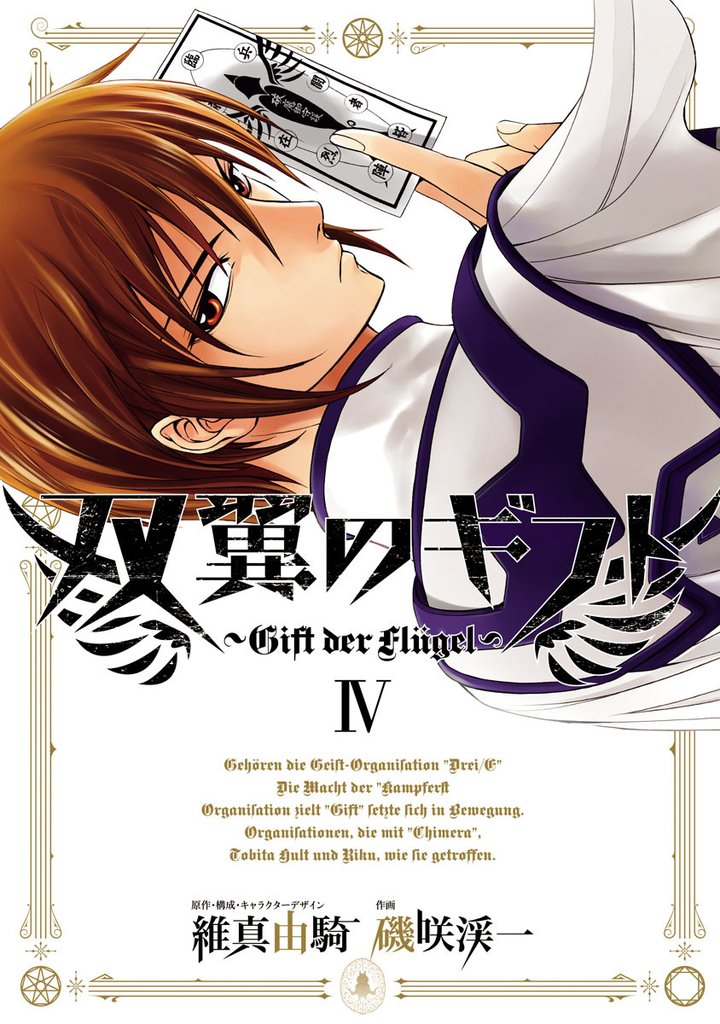 双翼のギフト（４）