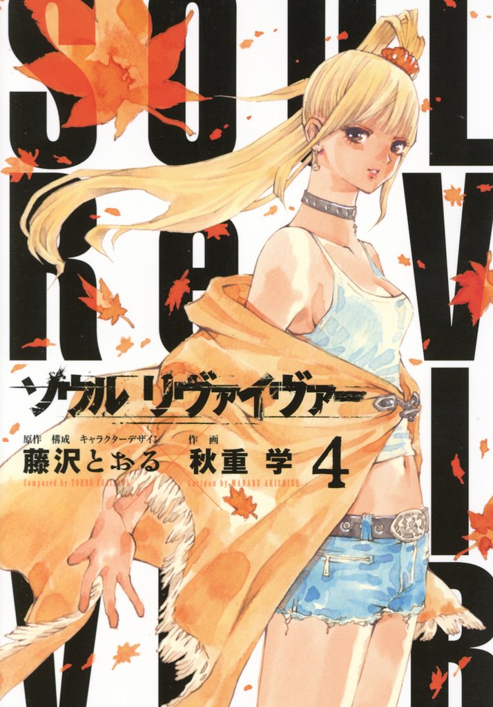 ソウルリヴァイヴァー（４）
