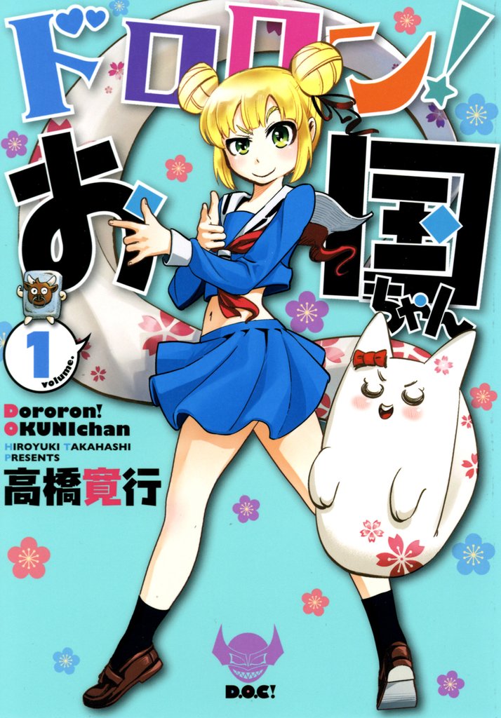 ドロロン！お国ちゃん（１）