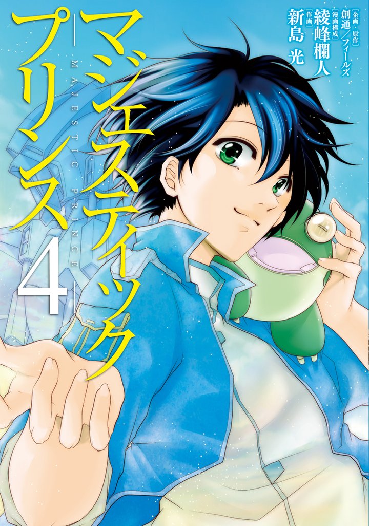 マジェスティックプリンス（４）