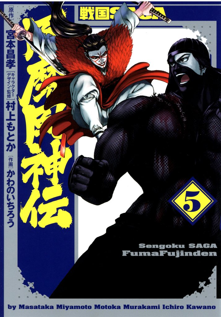 戦国SAGA 風魔風神伝 5 冊セット 全巻
