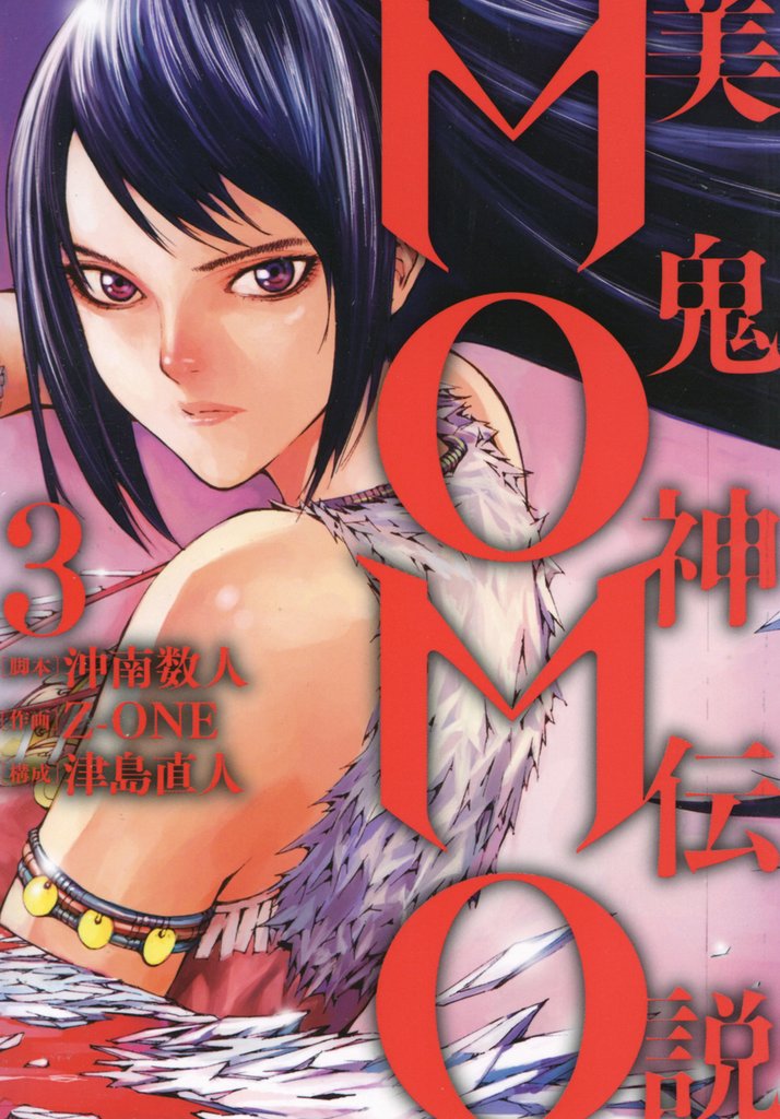 美鬼神伝説　MOMO 3 冊セット 全巻