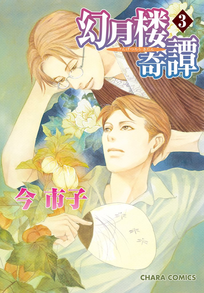 幻月楼奇譚3