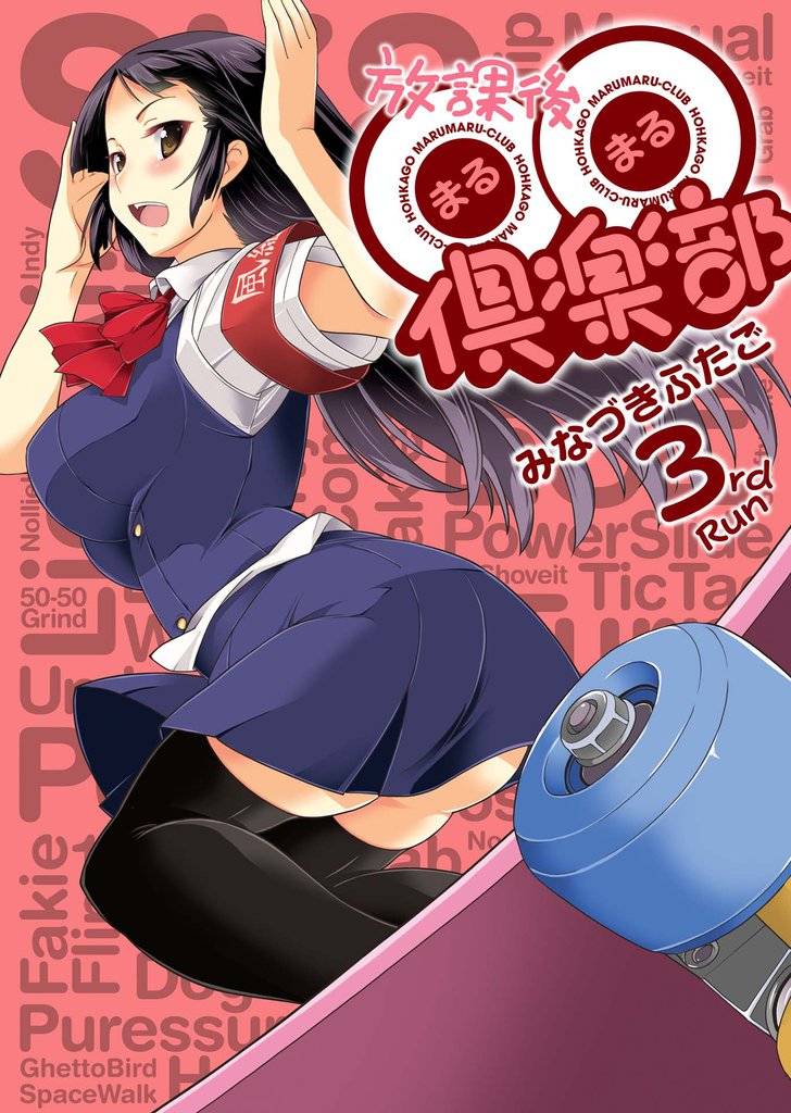 放課後〇〇倶楽部 3 冊セット 全巻