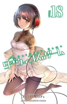 マンガ 電子書籍 ダーウィンズゲーム　 の表紙画像