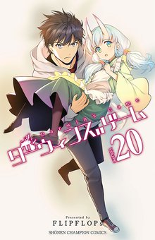 マンガ 電子書籍 ダーウィンズゲーム　 の表紙画像