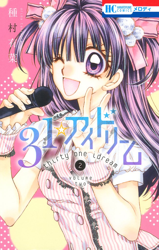 31☆アイドリーム　2巻