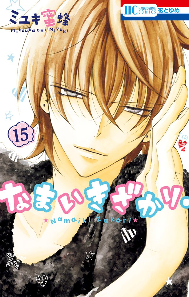 なまいきざかり。【通常版】　15巻