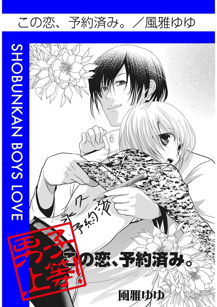 この恋、予約済み。