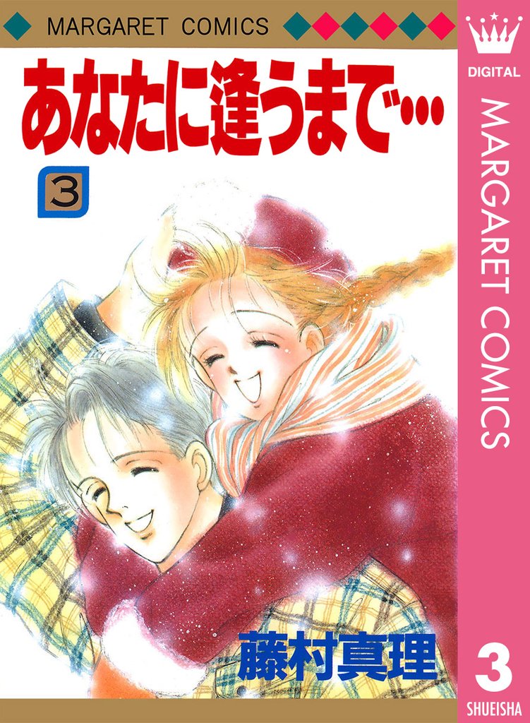 あなたに逢うまで… 3 冊セット 全巻