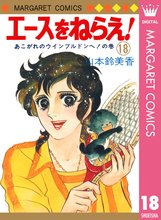 マンガ 電子書籍 エースをねらえ！ の表紙画像