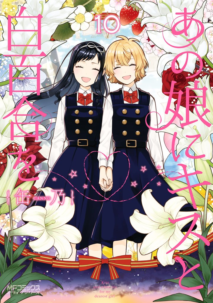 あの娘にキスと白百合を 10 冊セット 全巻