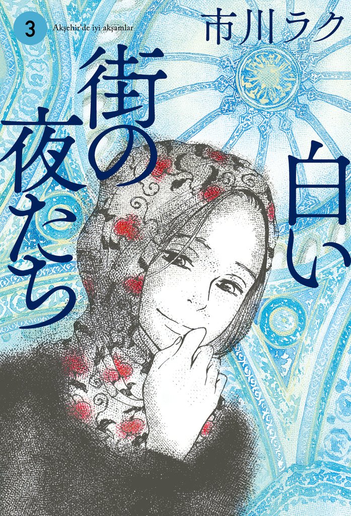白い街の夜たち 3 冊セット 全巻