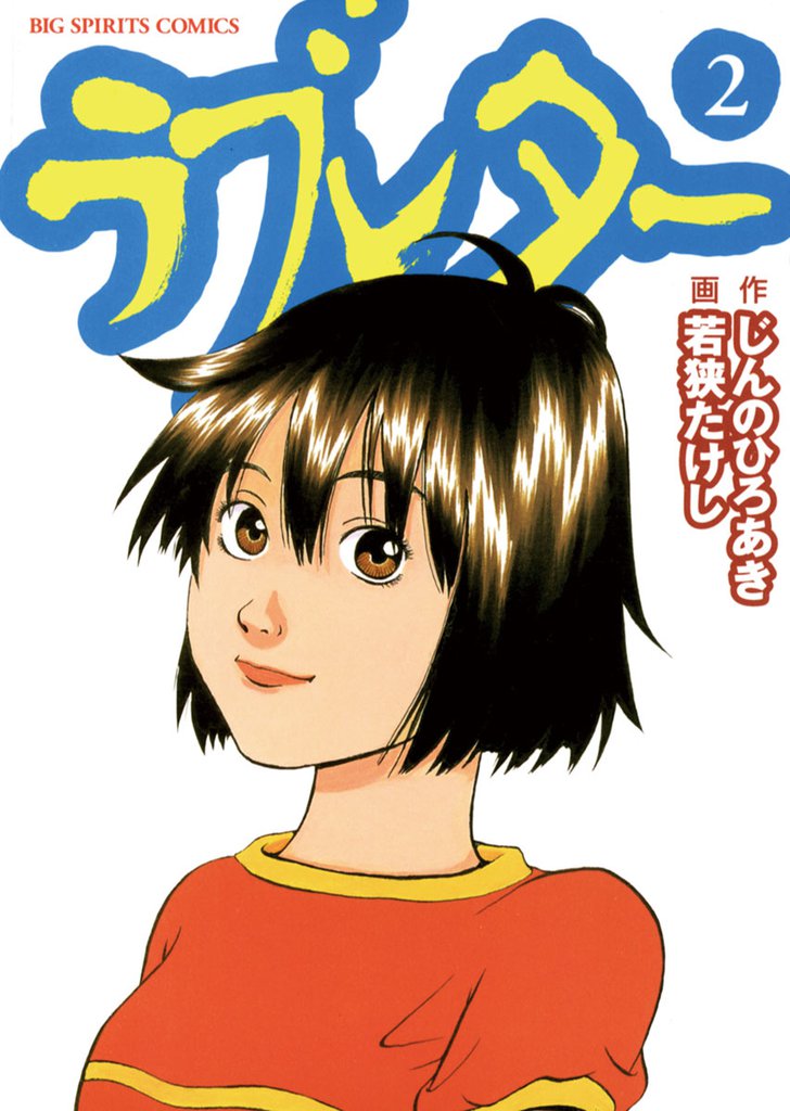 ラブレター（２）