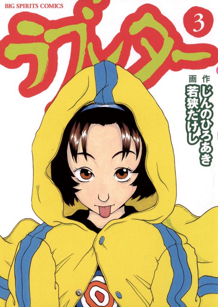 ラブレター（３）